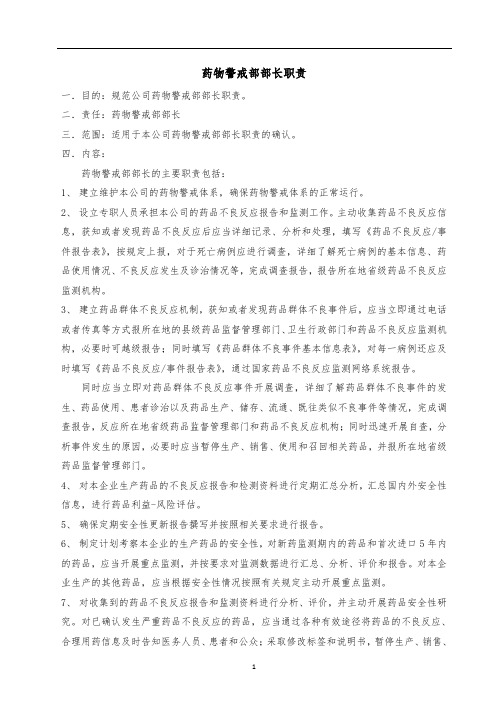 药物警戒--药物警戒部部长职责