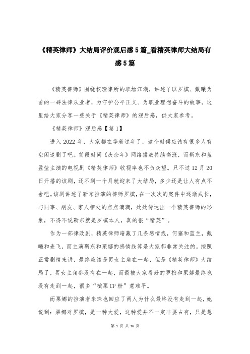 《精英律师》大结局评价观后感5篇_看精英律师大结局有感5篇