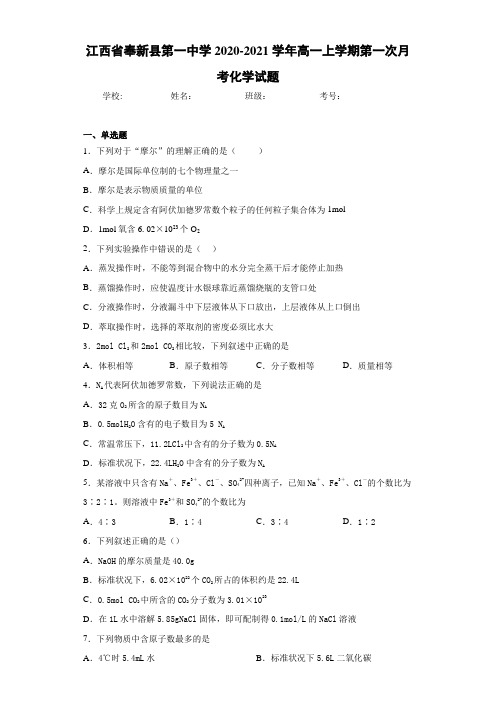 江西省奉新县第一中学高一上学期第一次月考化学试题 (1)
