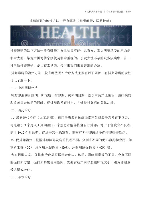 排卵障碍的治疗方法一般有哪些(健康前行,医路护航)