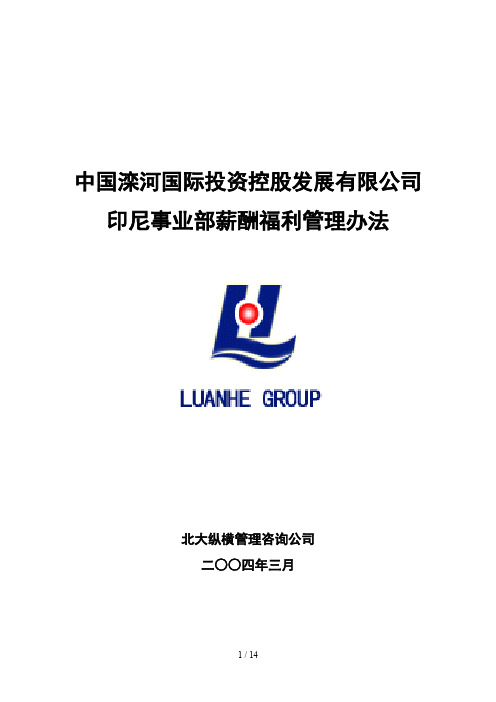 0317印尼矿业薪酬福利管理办法
