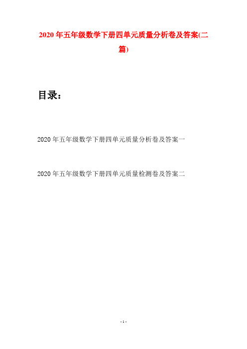 2020年五年级数学下册四单元质量分析卷及答案(二篇)