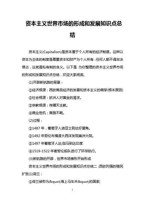 资本主义世界市场的形成和发展知识点总结