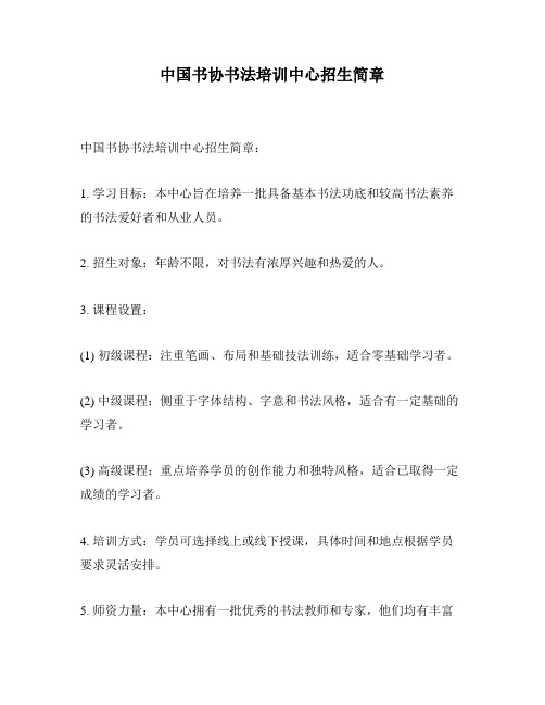 中国书协书法培训中心招生简章