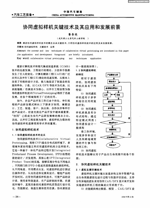 协同虚拟样机关键技术及其应用和发展前景
