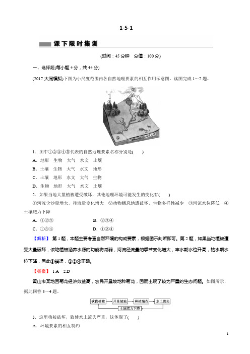 高考地理二轮专题复习练习：第五章_自然地理环境的整体性与差异性1-5-1_word版含解析