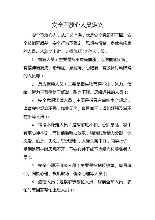 安全不放心人员定义
