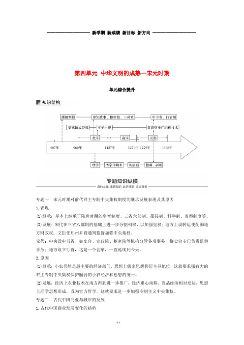 高考历史一轮复习 第四单元 中华文明的成熟—宋元时期单元综合提升学案