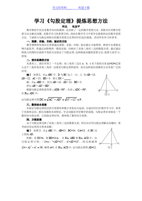 学习《勾股定理》提炼思想方法
