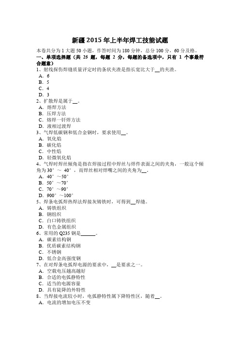 新疆2015年上半年焊工技能试题