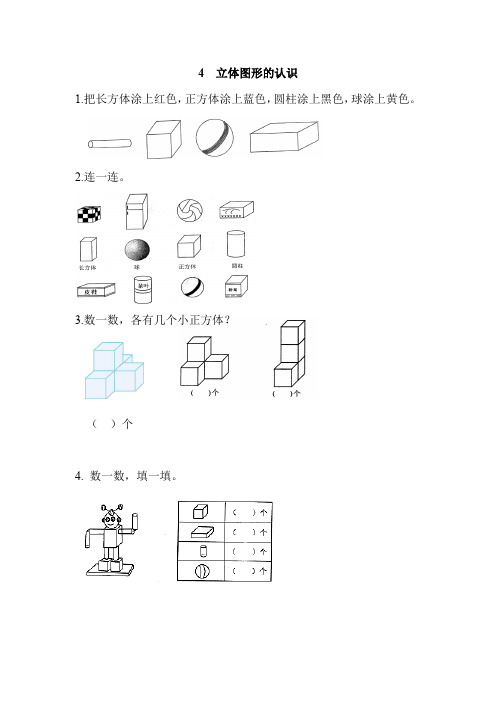 【新】人教版一年级数学上册4 立体图形的认识-习题.docx