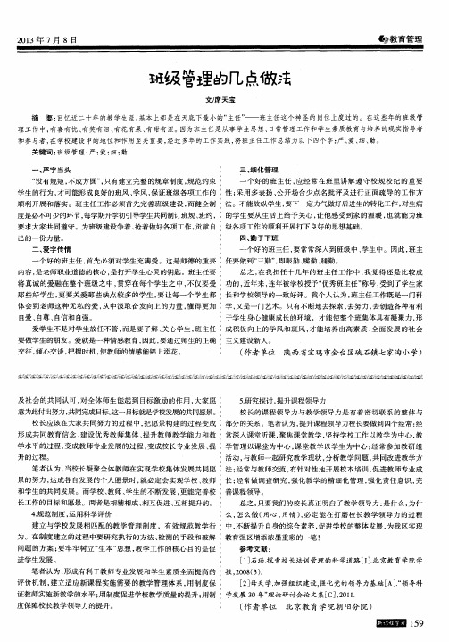 班级管理的几点做法