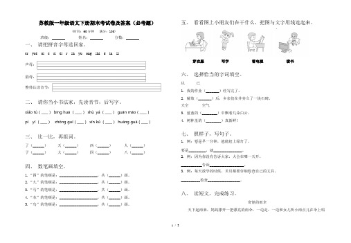 苏教版一年级语文下册期末考试卷及答案(必考题)