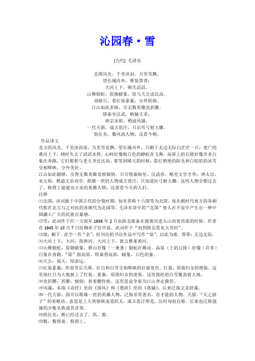 《沁园春·雪》原文、译文、注释及赏析