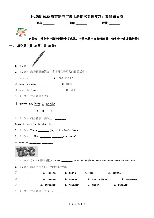 蚌埠市2020版英语五年级上册期末专题复习：改错题A卷