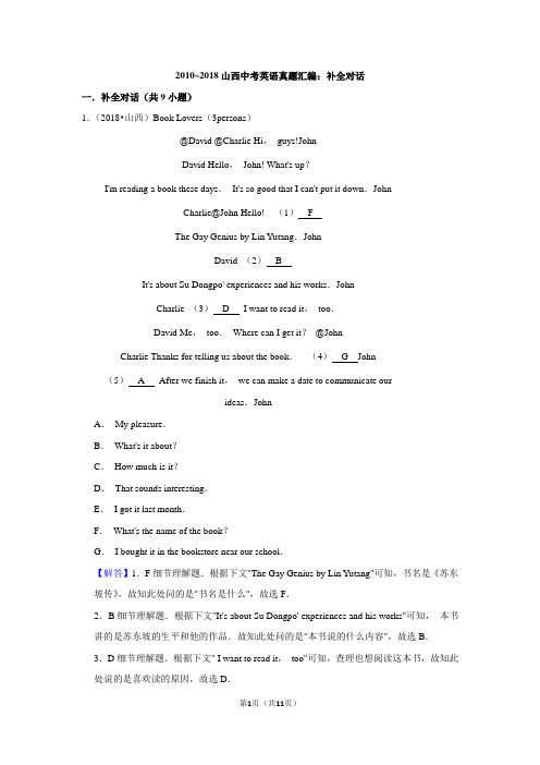 2010~2018山西中考英语真题汇编：补全对话