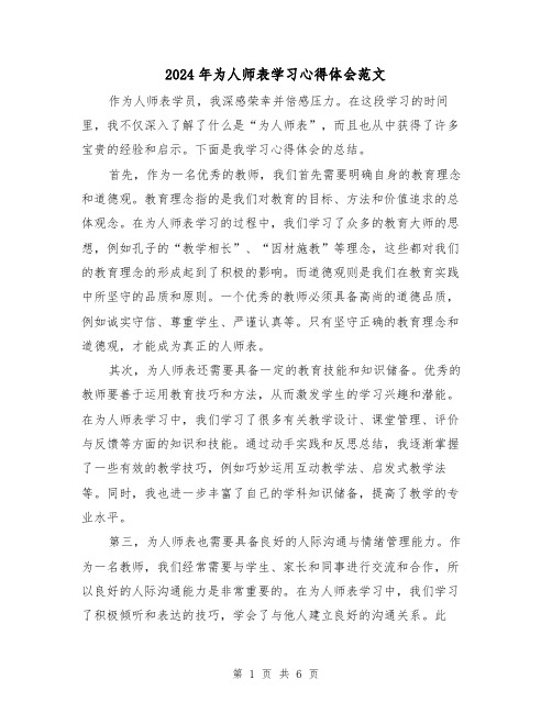 2024年为人师表学习心得体会范文(三篇)