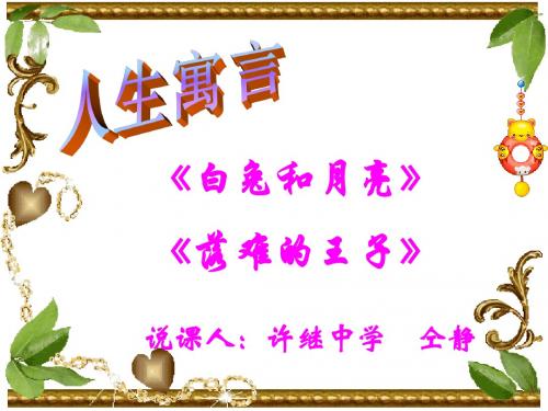 人生寓言PPT课件58 人教版 (共25张PPT)