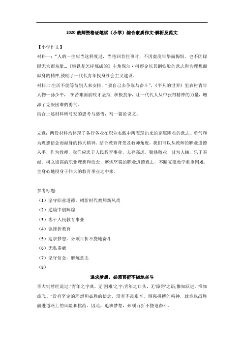 2020教师资格证笔试(小学)综合素质作文-解析及范文