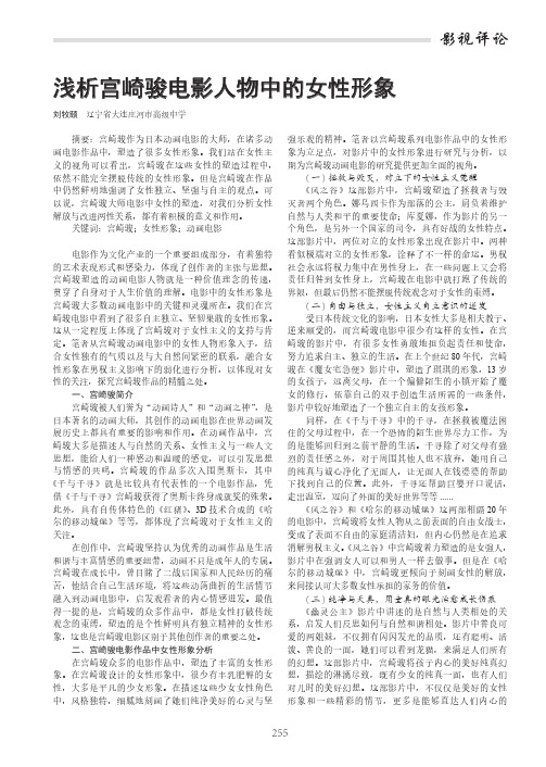 浅析宫崎骏电影人物中的女性形象