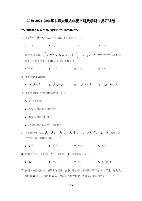 2020-2021学年华东师大版八年级上册数学期末复习试卷(有答案) (2)