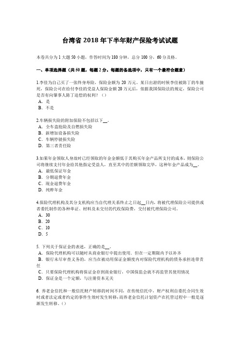 台湾省2018年下半年财产保险考试试题