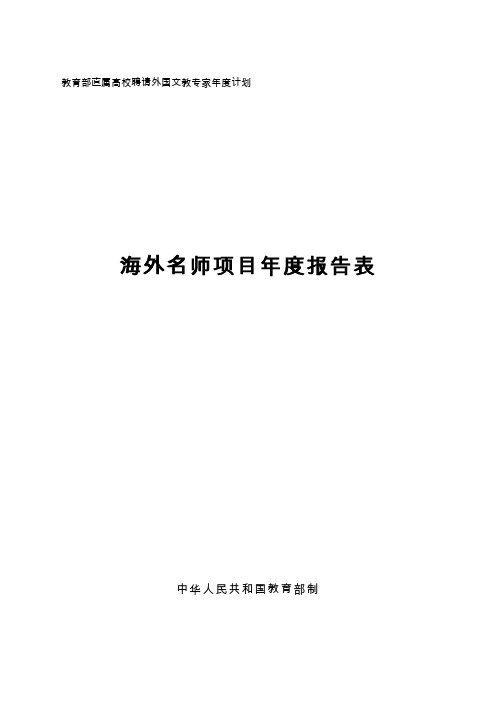 教育部直属高校聘请外国文教专家年度计划