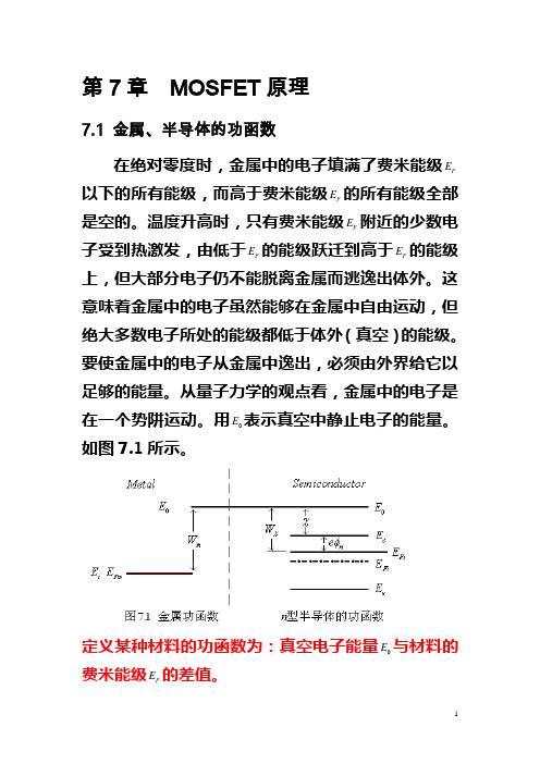 半导体器件物理7章MOS原理