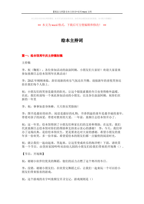 【精品文档】绘本主持词-实用word文档 (7页)