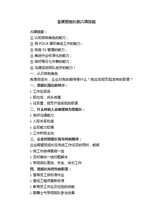 金牌班组长的六项技能