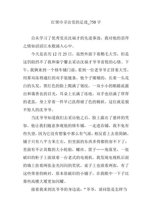 红领巾寻访党的足迹_750字