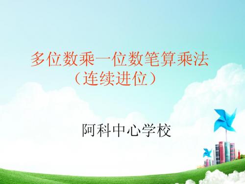 三年级数学课件：多位数乘一位笔算乘(连续进位)法