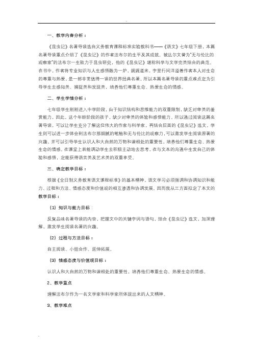 《昆虫记》名著导读教学设计
