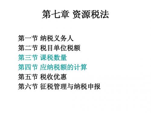 第七章 资源税法