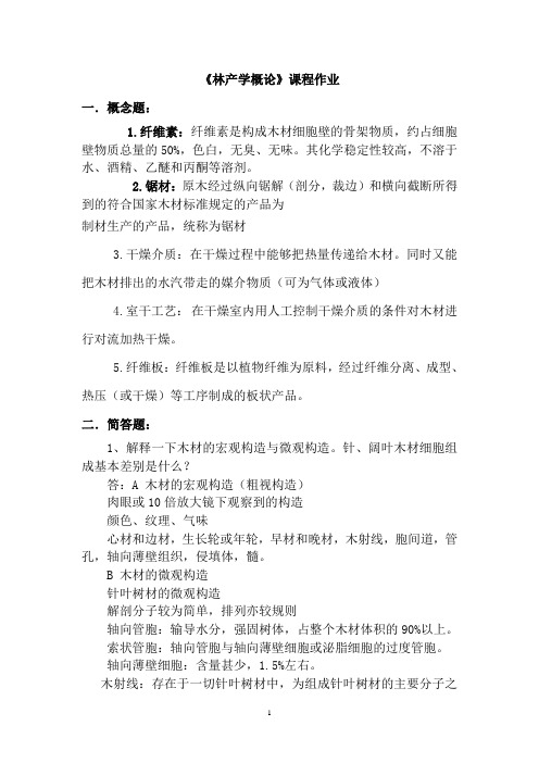 转岗培训林产学概论课程作业
