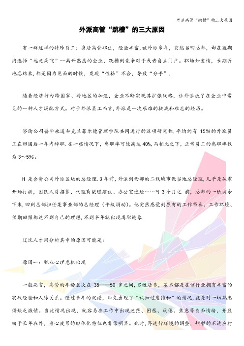 外派高管“跳槽”的三大原因