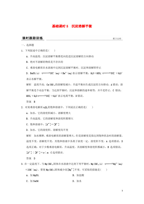 2017版高考化学一轮复习课时跟踪训练第八章物质在水溶液中的行为基础课时5沉淀溶解平衡鲁科版