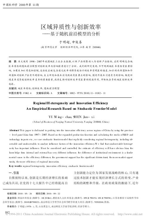 区域异质性与创新效率——基于随机前沿模型的分析
