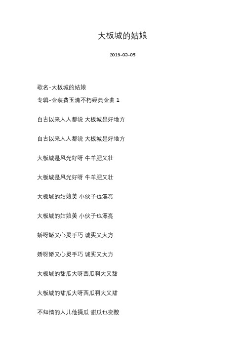 费玉清-大板城的姑娘-歌词