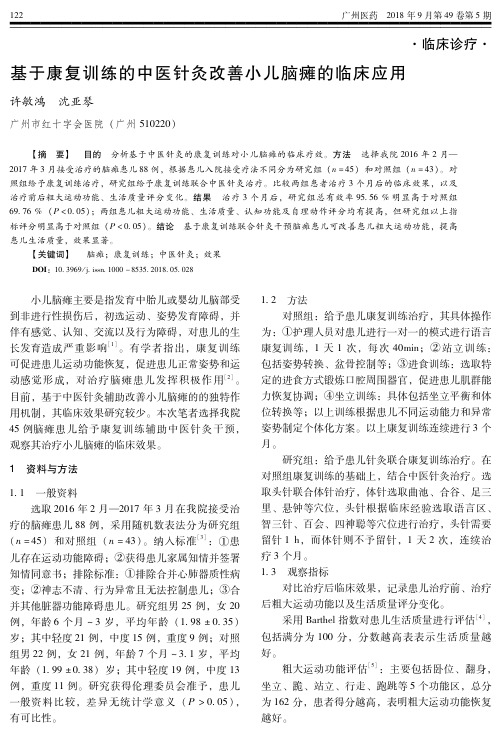 基于康复训练的中医针灸改善小儿脑瘫的临床应用