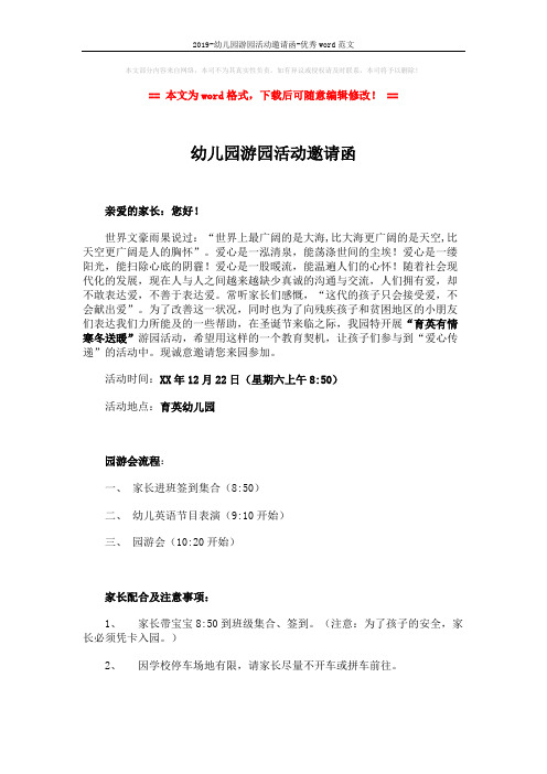 2019-幼儿园游园活动邀请函-优秀word范文 (2页)