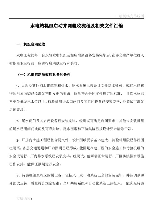 水电站机组启动验收流程及相关文件汇编