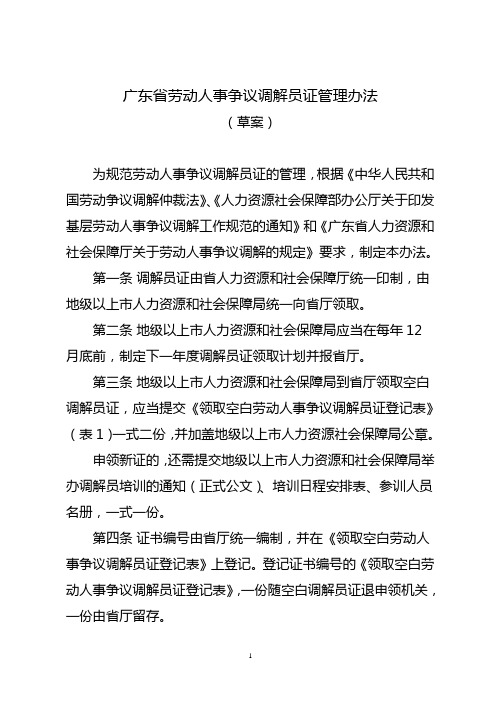 关于起草《广东省劳动人事争议调解员证管理办法(草