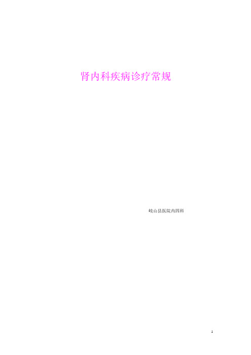 肾内科疾病诊疗常规