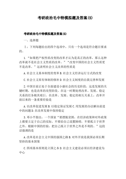 考研政治毛中特模拟题及答案(5)