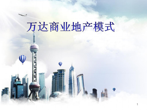 万达广场招商模式案例