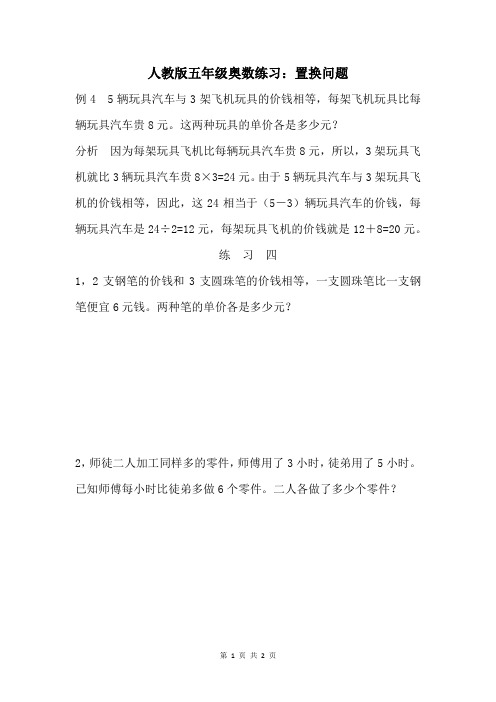 人教版五年级奥数练习：置换问题 (4)