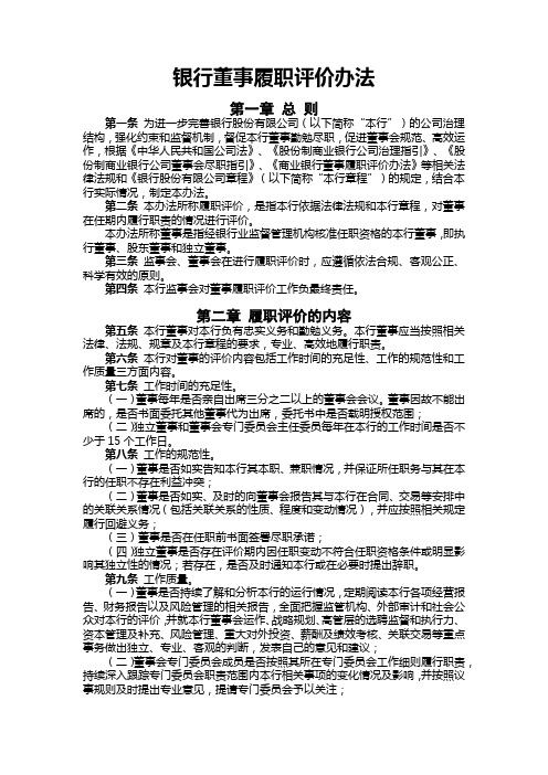 银行董事履职评价办法