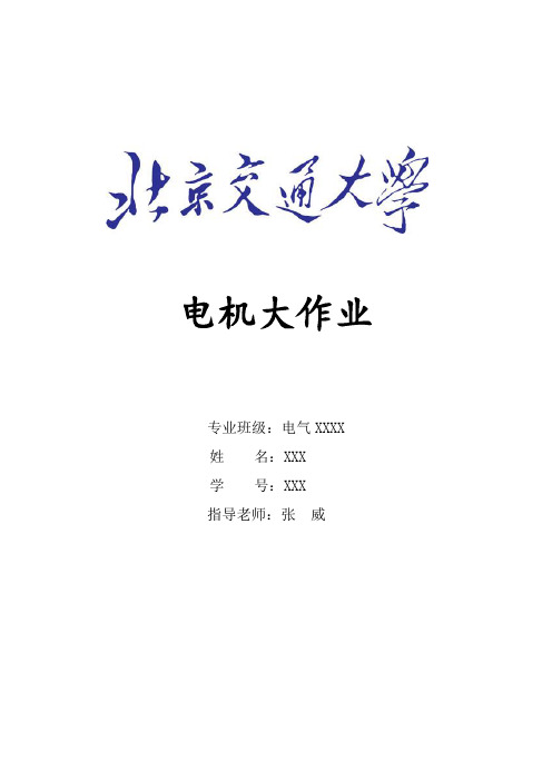 电机大作业(MATLAB仿真电机特性曲线)