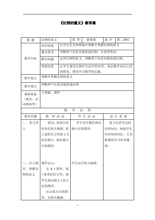小数六下《比例的意义》教案+实录+反思